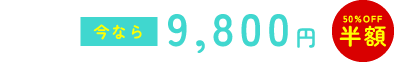 今なら9,800円