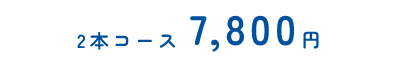 2本コース7,800円