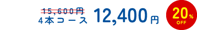 4本コース12,400円