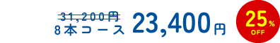 8本コース23,400