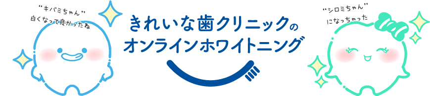 きれいな歯クリニックのオンラインホワイトニング