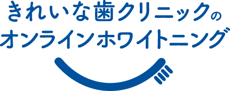 きれいな歯クリニックのオンラインホワイトニング
