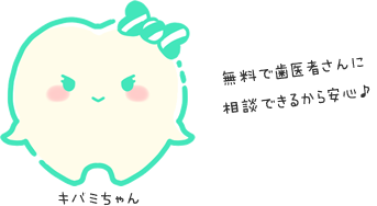 キバミちゃん：無料で歯医者さんに相談できるから安心♪