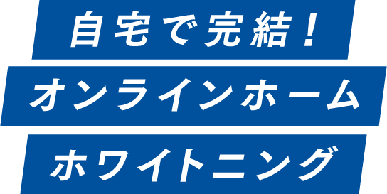 自宅で完結！オンラインホームホワイトニング